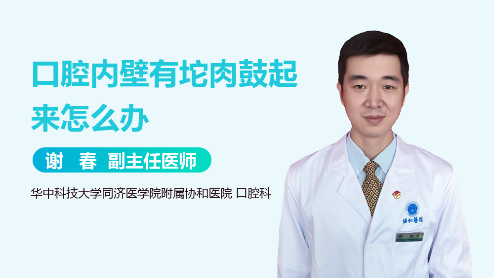 口腔内壁有坨肉鼓起来怎么办