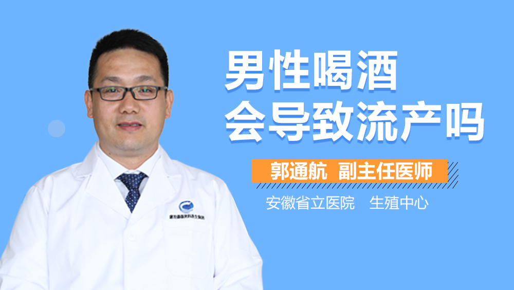 男性喝酒会导致流产吗