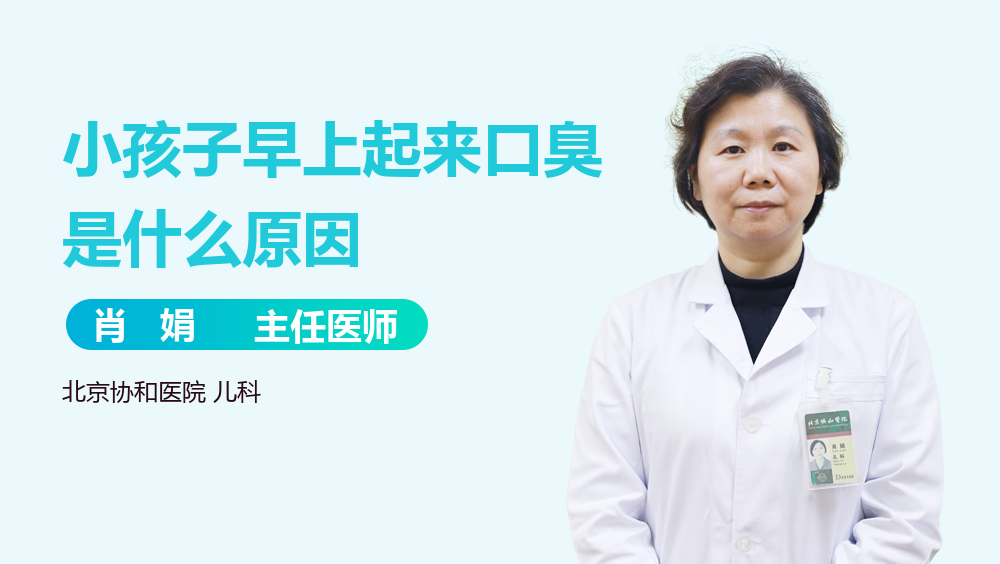 小孩子早上起来口臭是什么原因