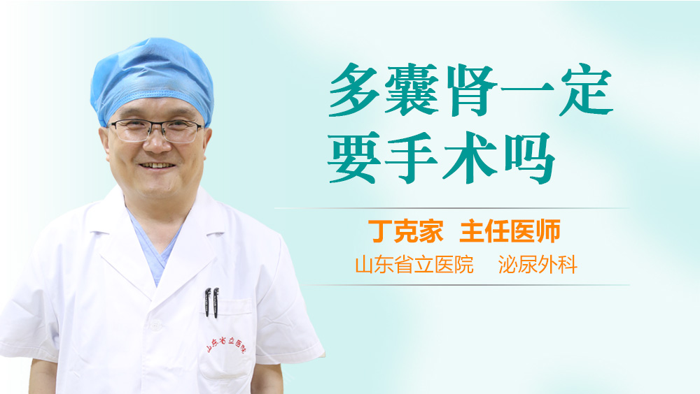 多囊肾一定要手术吗