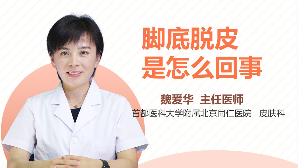 脚底脱皮是怎么回事