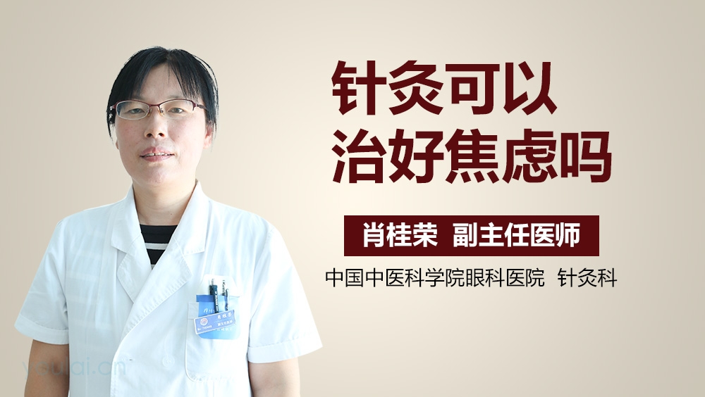 针灸可以治好焦虑吗