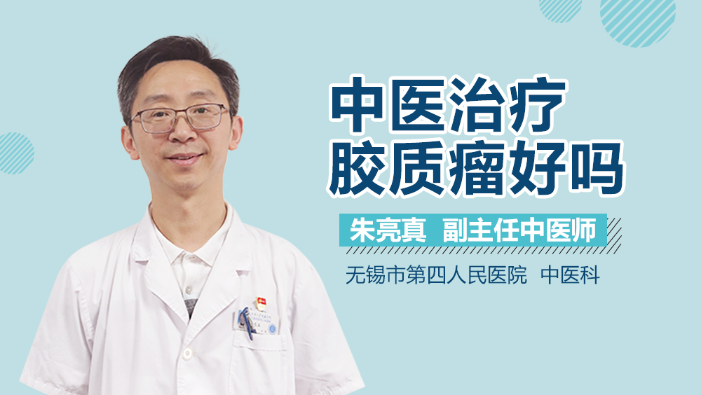 中医治疗胶质瘤好吗