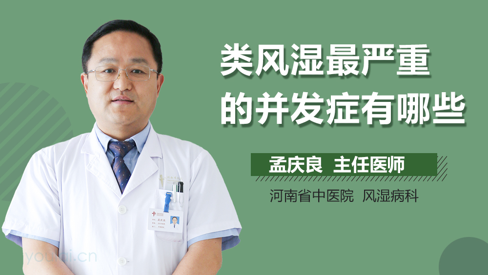 类风湿最严重的并发症有哪些