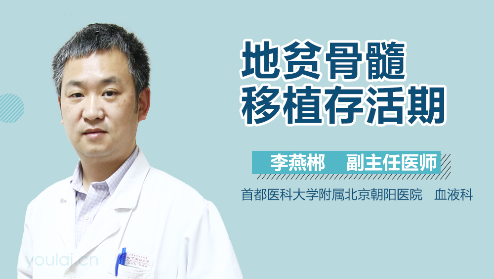 地贫骨髓移植存活期