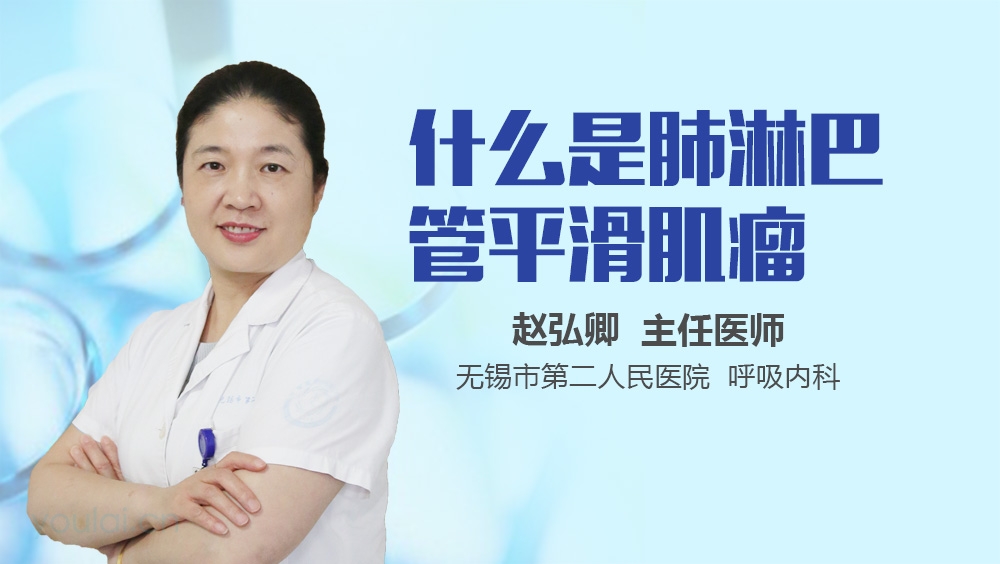 什么是肺淋巴管平滑肌瘤