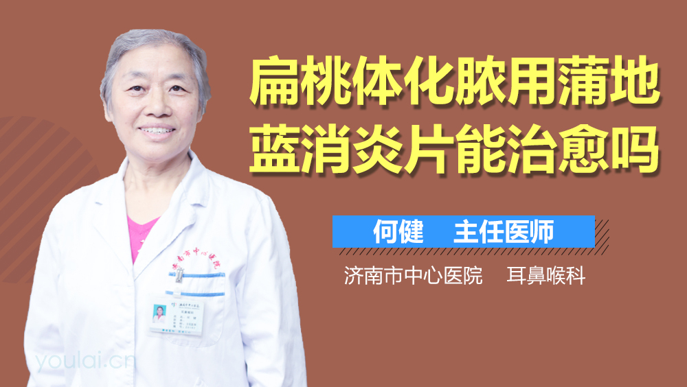扁桃体化脓用蒲地蓝消炎片能治愈吗