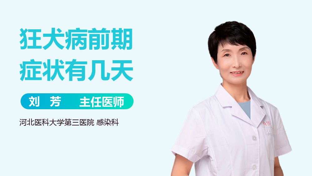 狂犬病前期症状有几天