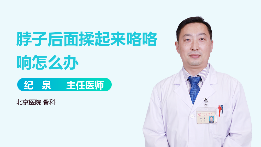 脖子后面揉起来咯咯响怎么办