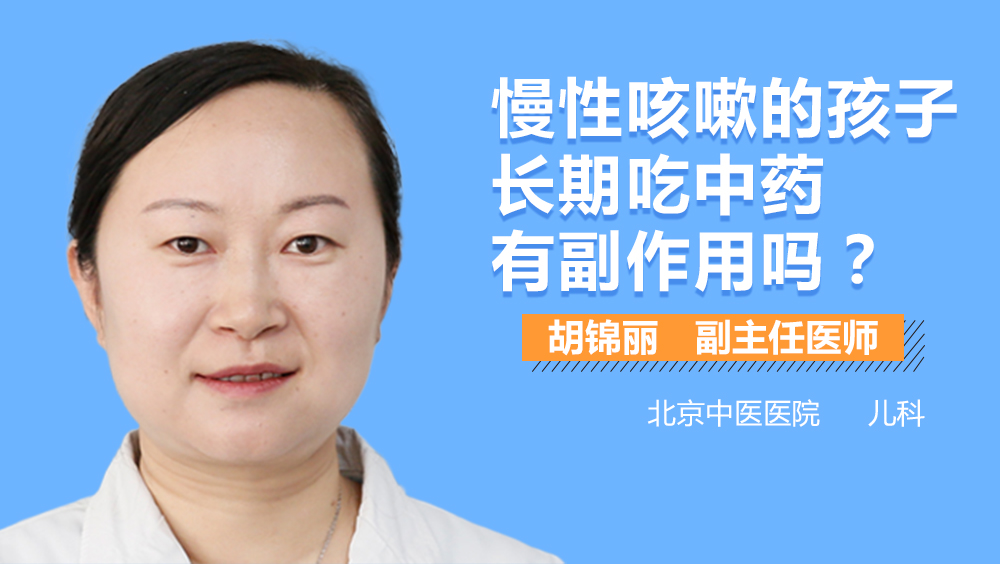 慢性咳嗽的孩子长期吃中药有副作用吗