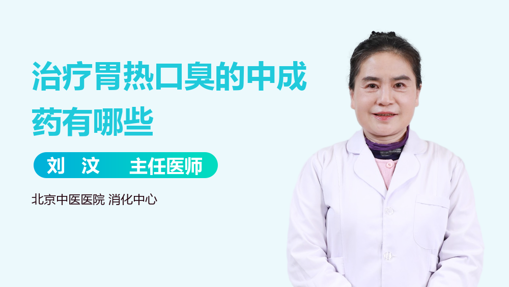 治疗胃热口臭的中成药有哪些