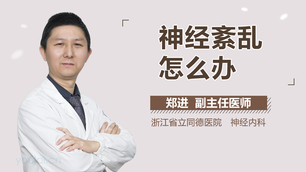 神经紊乱怎么办