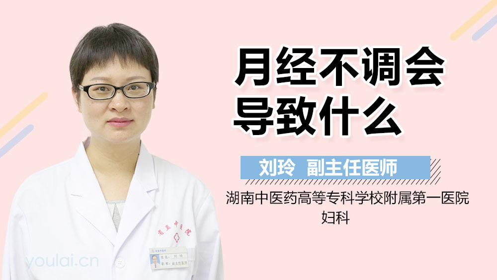月经不调会导致什么