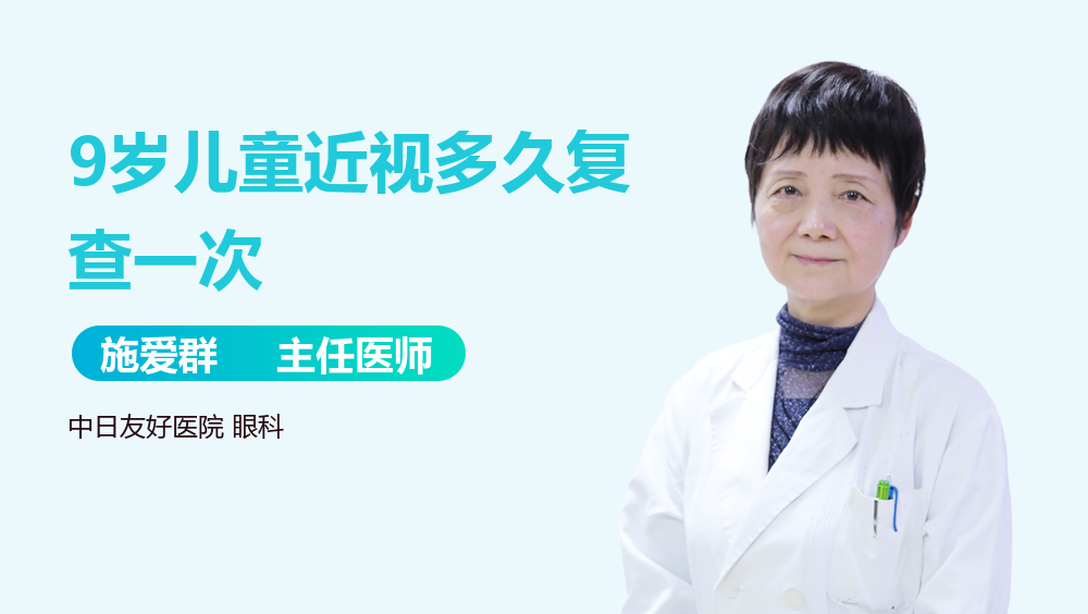 9岁儿童近视多久复查一次