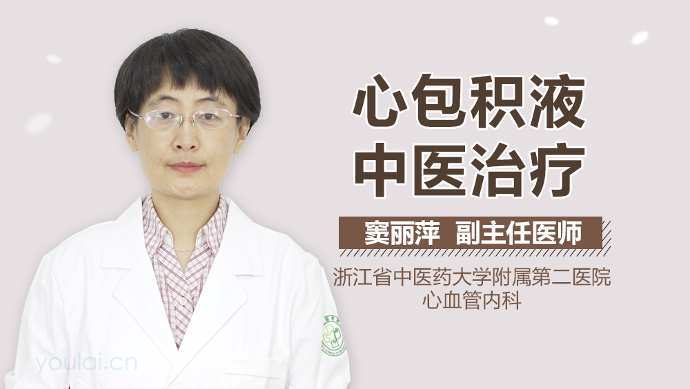 心包积液中医治疗