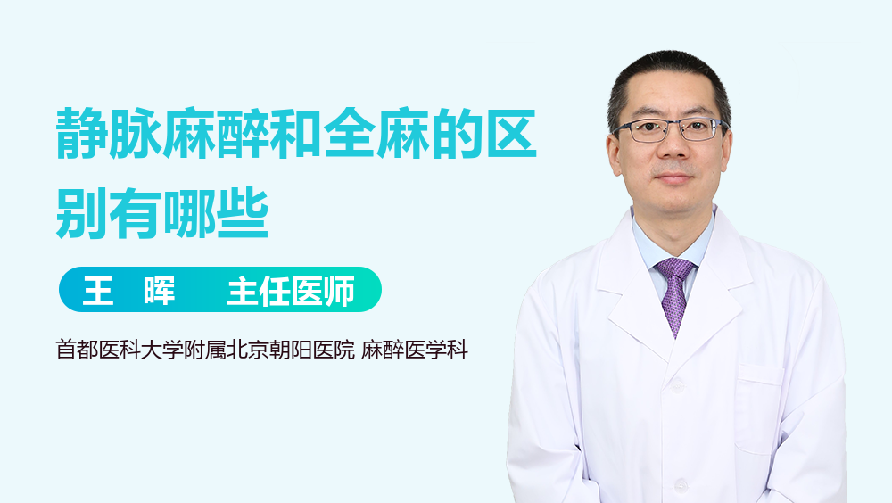 静脉麻醉和全麻的区别有哪些