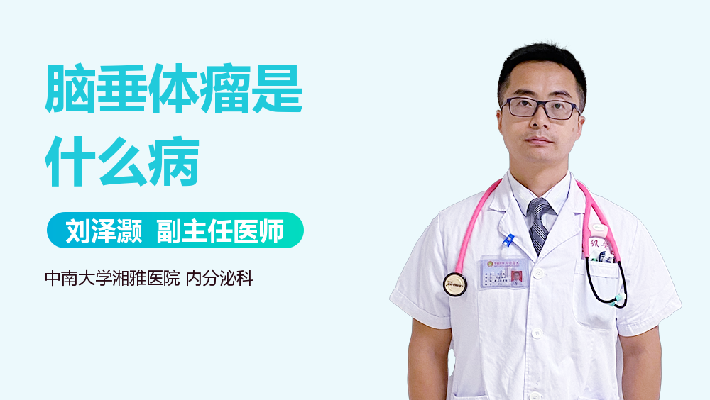 脑垂体瘤是什么病