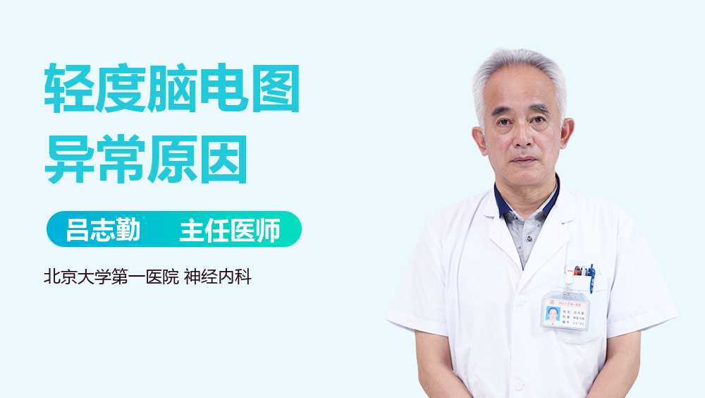 轻度脑电图异常原因