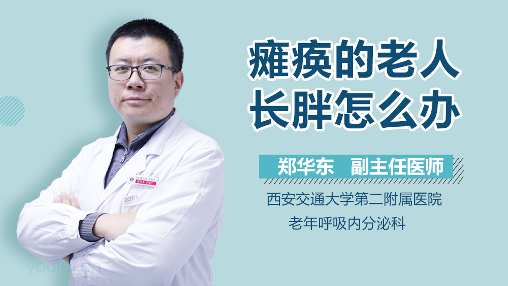 瘫痪的老人长胖怎么办