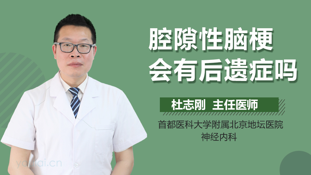 腔隙性脑梗会有后遗症吗