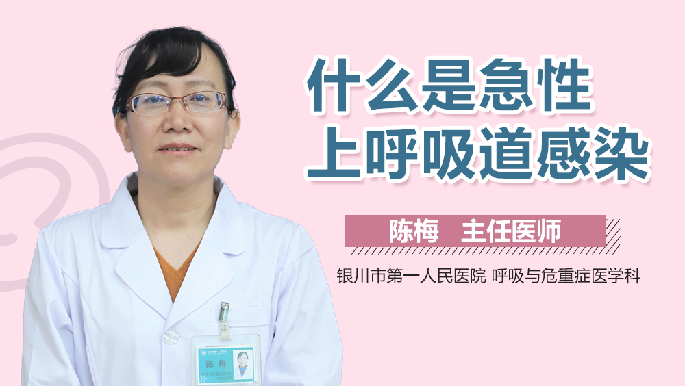 什么是急性上呼吸道感染