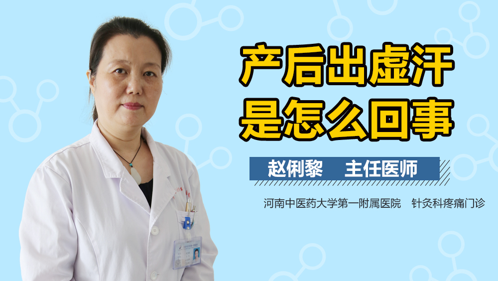 产后出虚汗是怎么回事