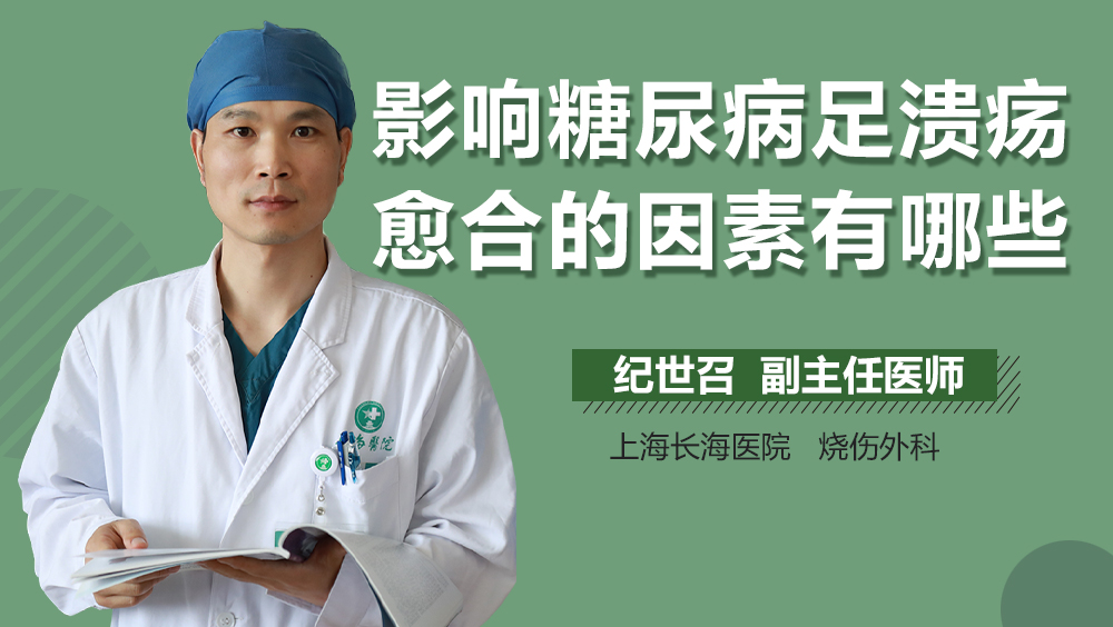 影响糖尿病足溃疡愈合的因素有哪些