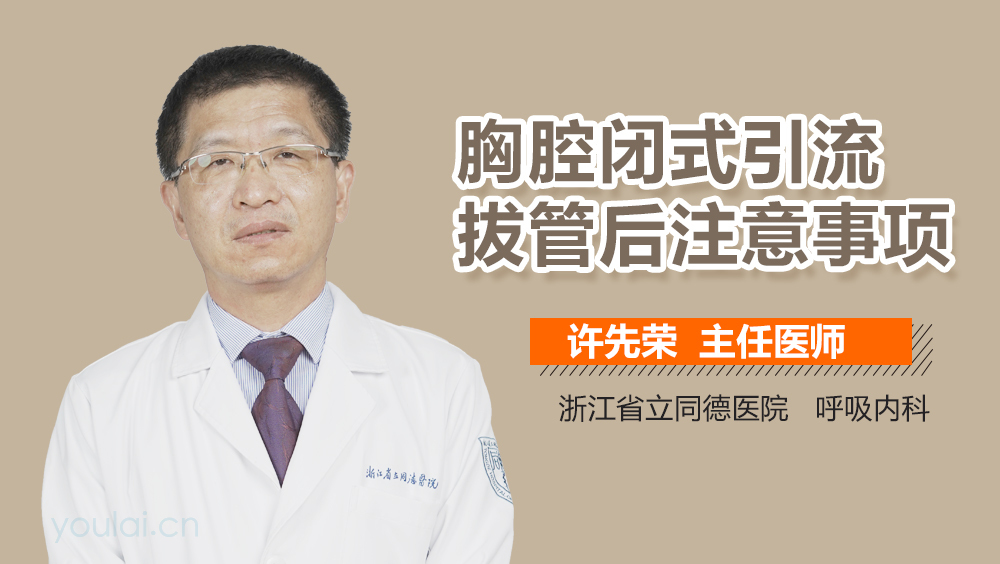 胸腔闭式引流拔管后注意事项