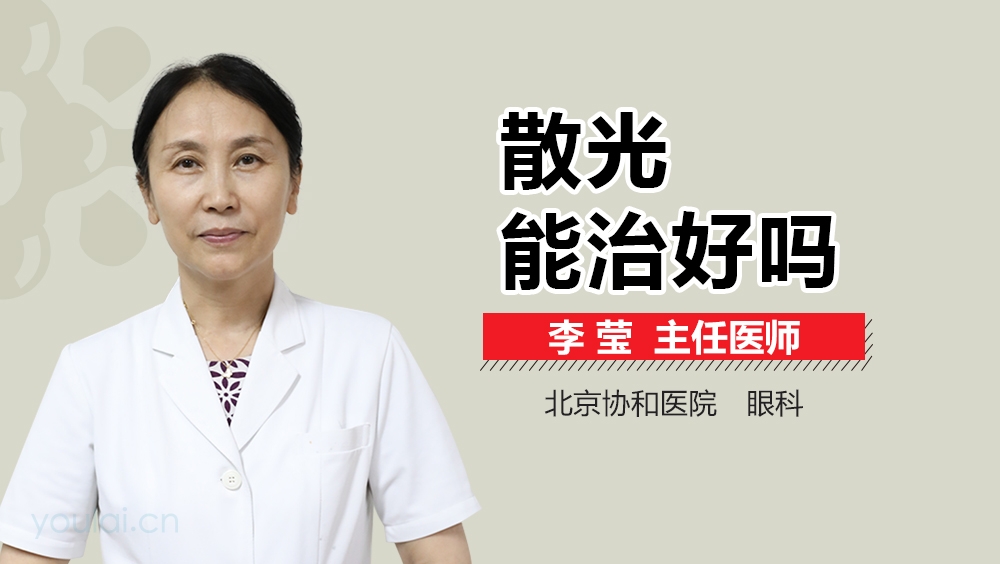 散光能治好吗
