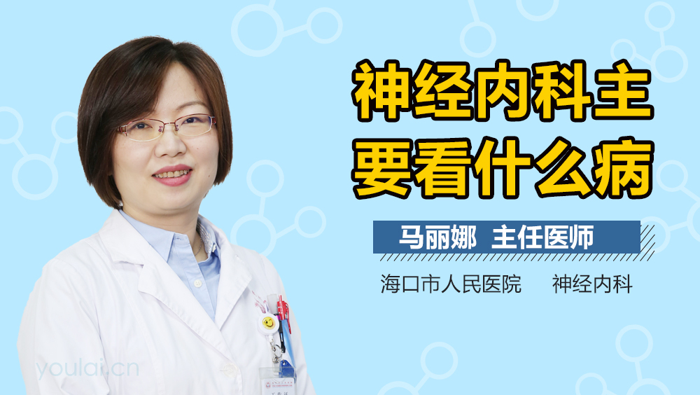 神经内科主要看什么病