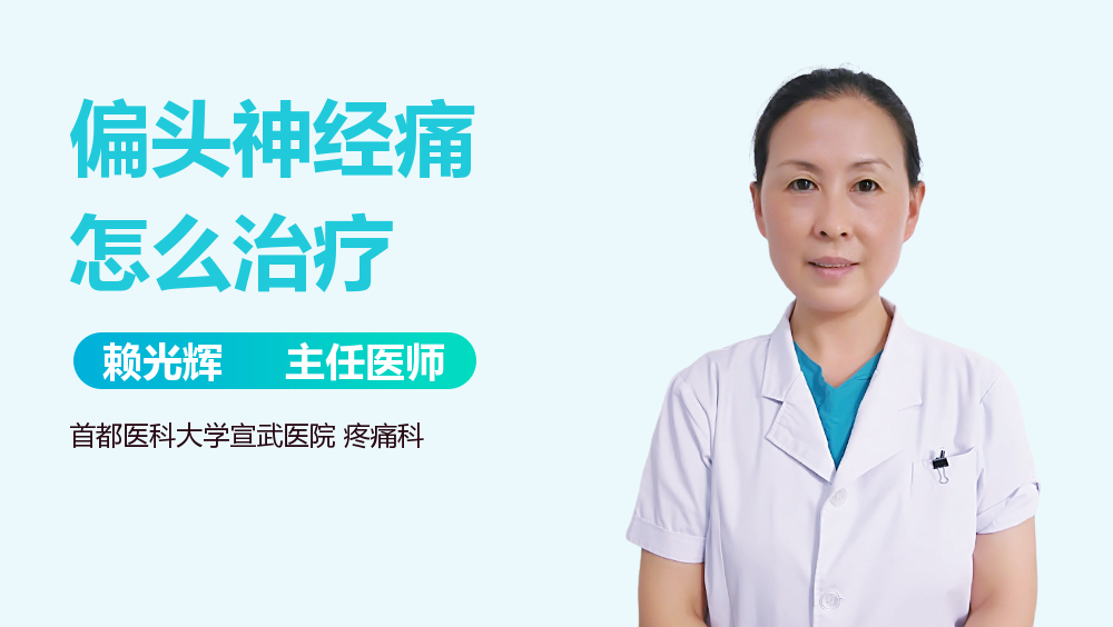偏头神经痛怎么治疗