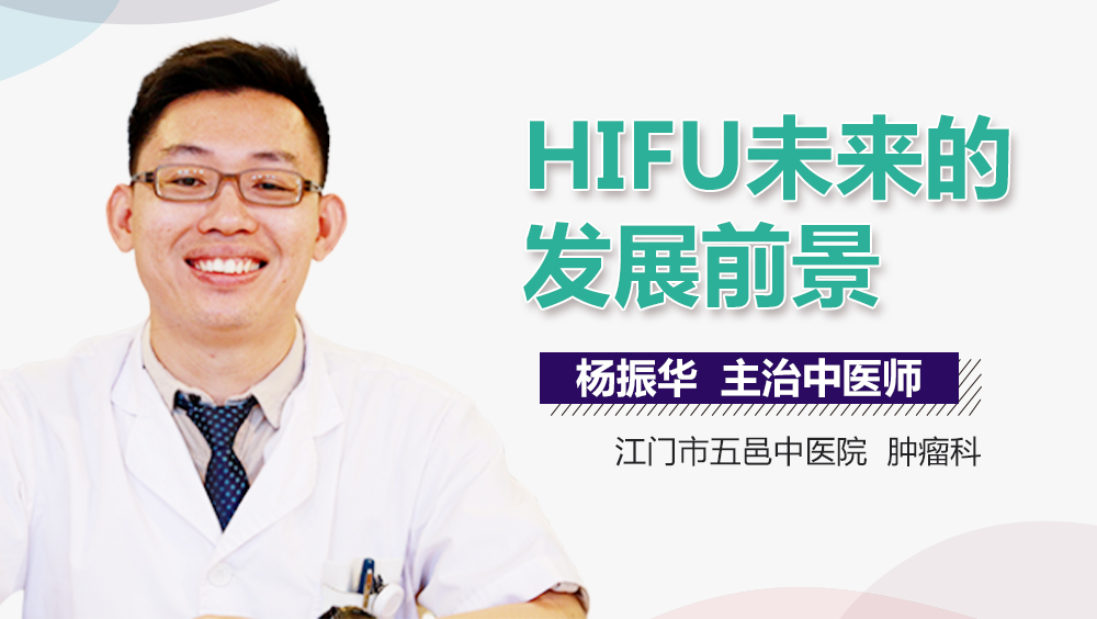 HIFU未来的发展前景