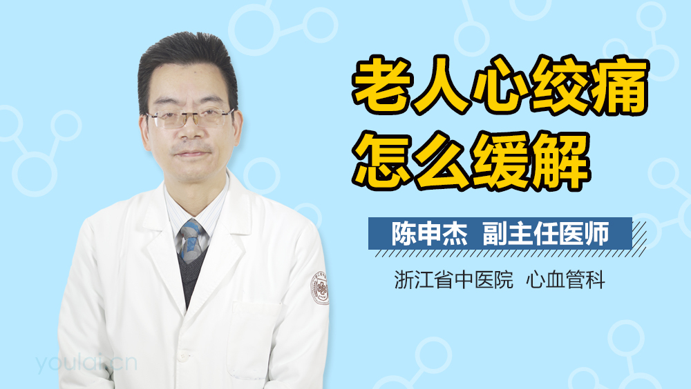 老人心绞痛怎么缓解