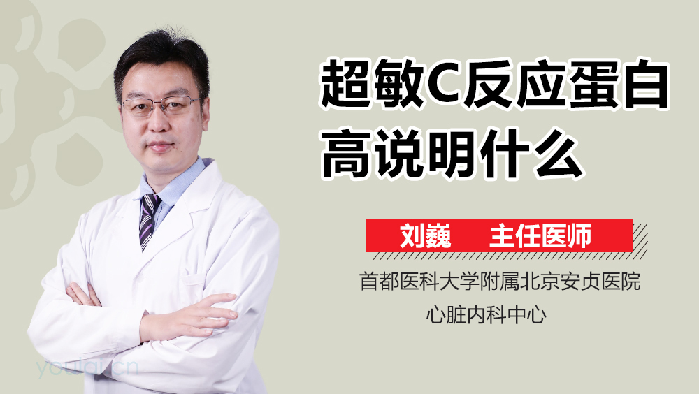 超敏C反应蛋白高说明什么