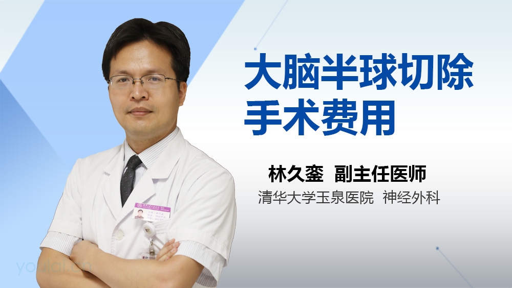 大脑半球切除手术费用