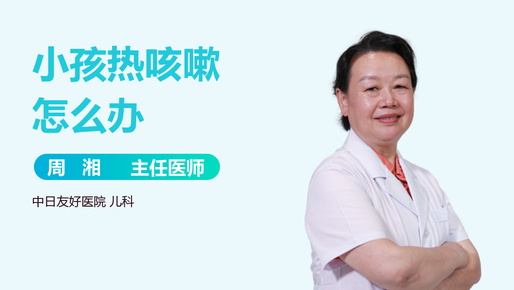 小孩热咳嗽怎么办