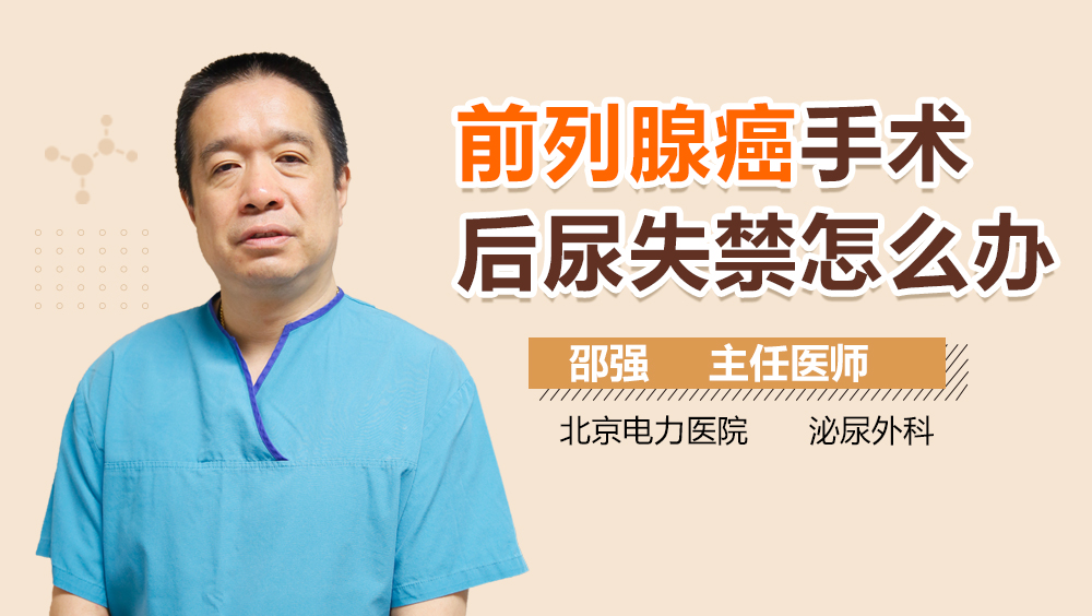 前列腺癌手术后尿失禁怎么办