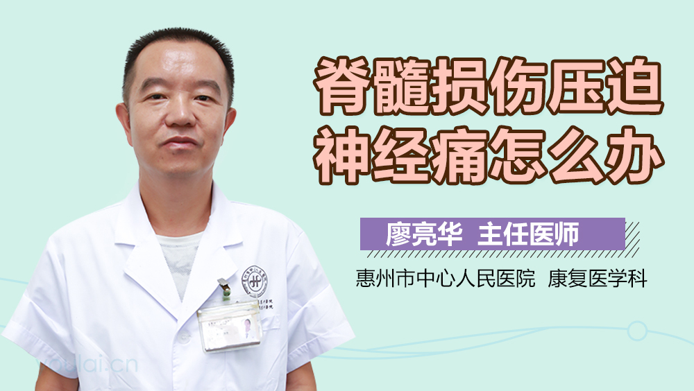 脊髓损伤压迫神经痛怎么办