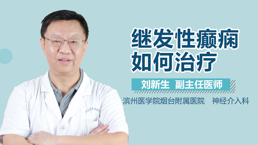 继发性癫痫如何治疗