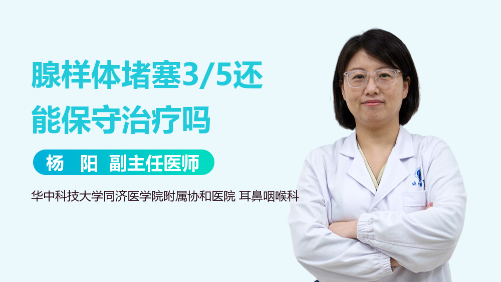 腺样体堵塞3/5还能保守治疗吗