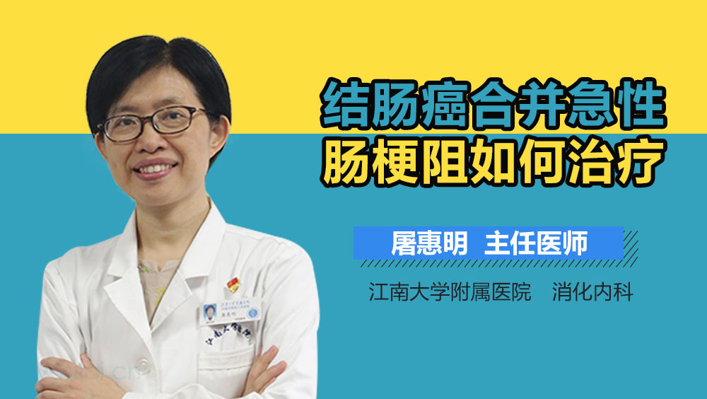 结肠癌合并急性肠梗阻如何治疗