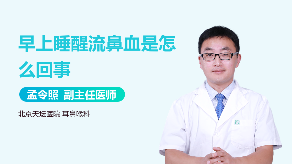 早上睡醒流鼻血是怎么回事