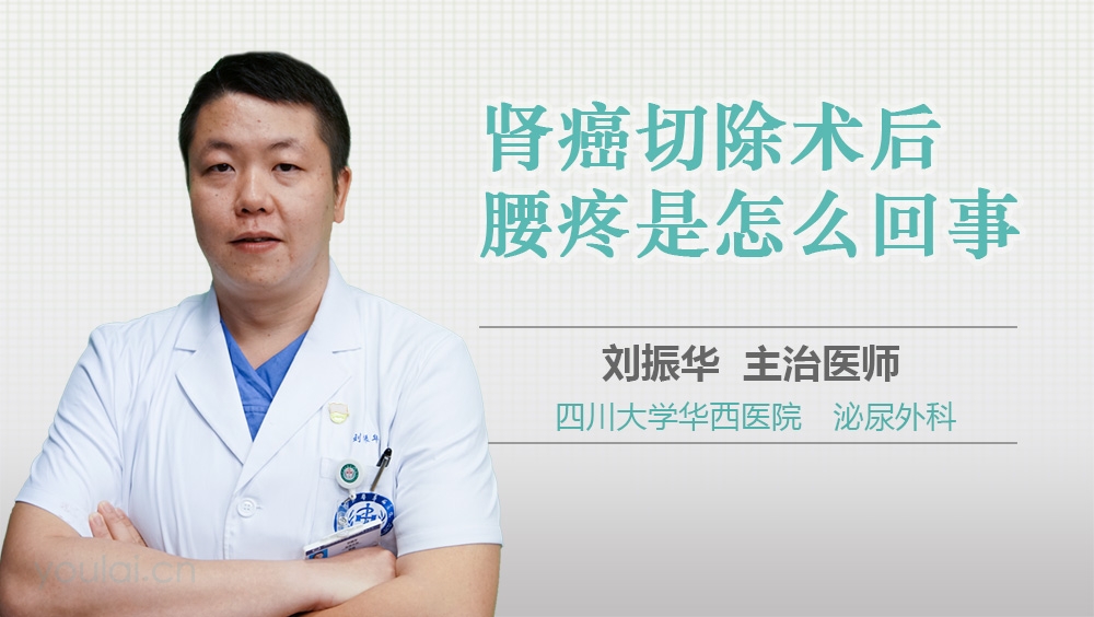 肾癌切除术后腰疼是怎么回事