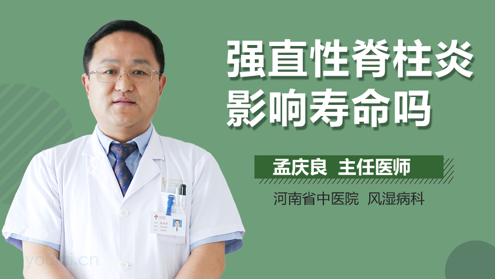 强直性脊柱炎影响寿命吗