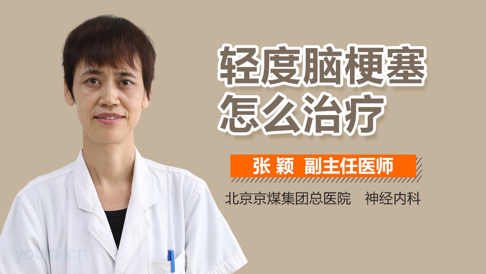 轻度脑梗塞怎么治疗