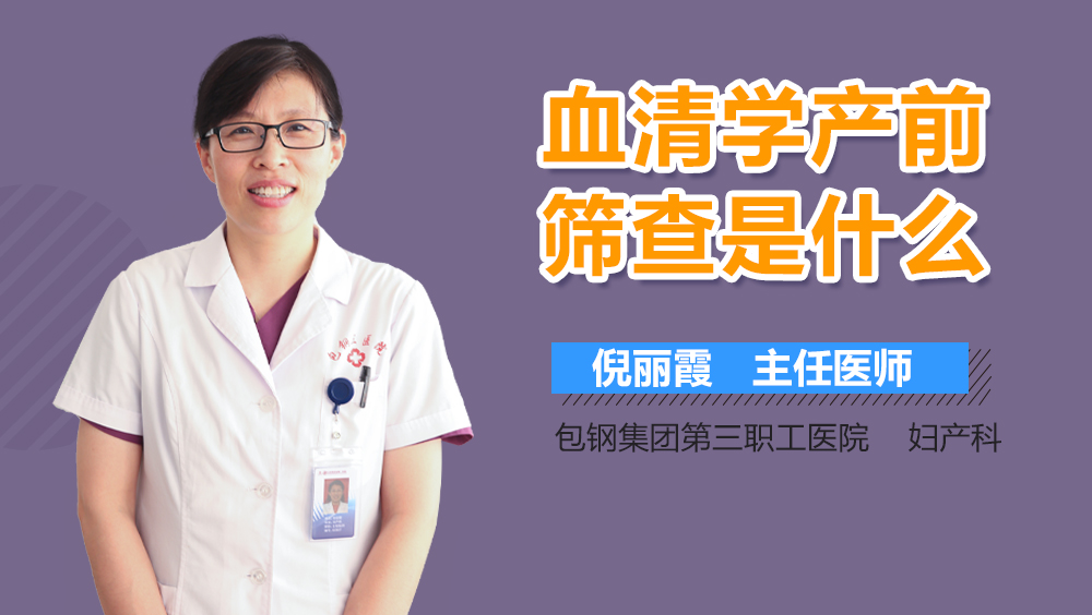 血清学产前筛查是什么