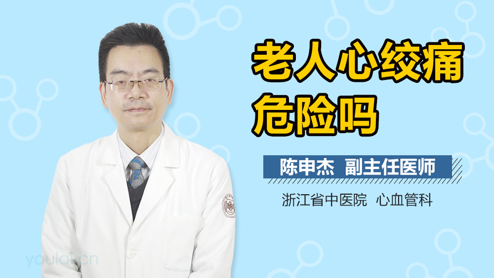 老人心绞痛危险吗