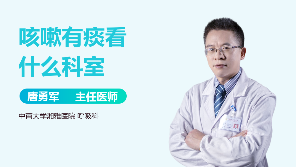 咳嗽有痰看什么科室