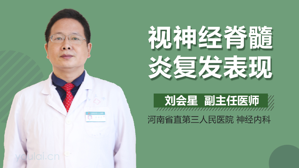 视神经脊髓炎复发表现