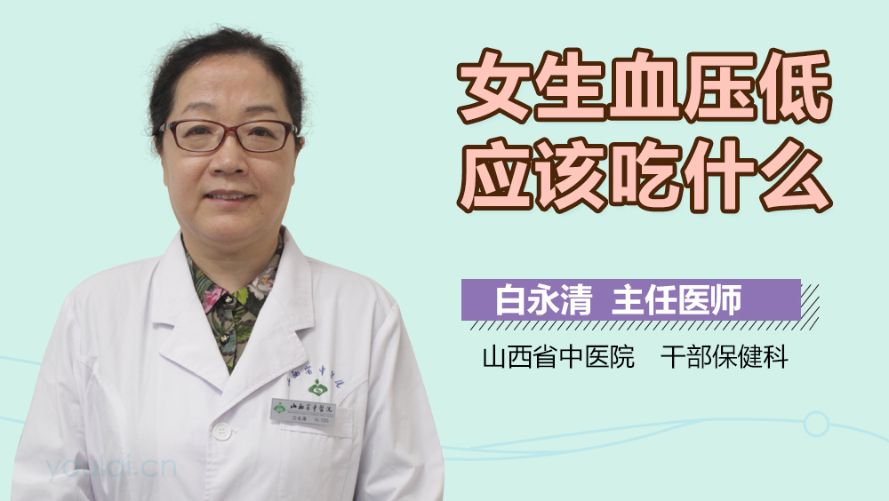 女生血压低应该吃什么